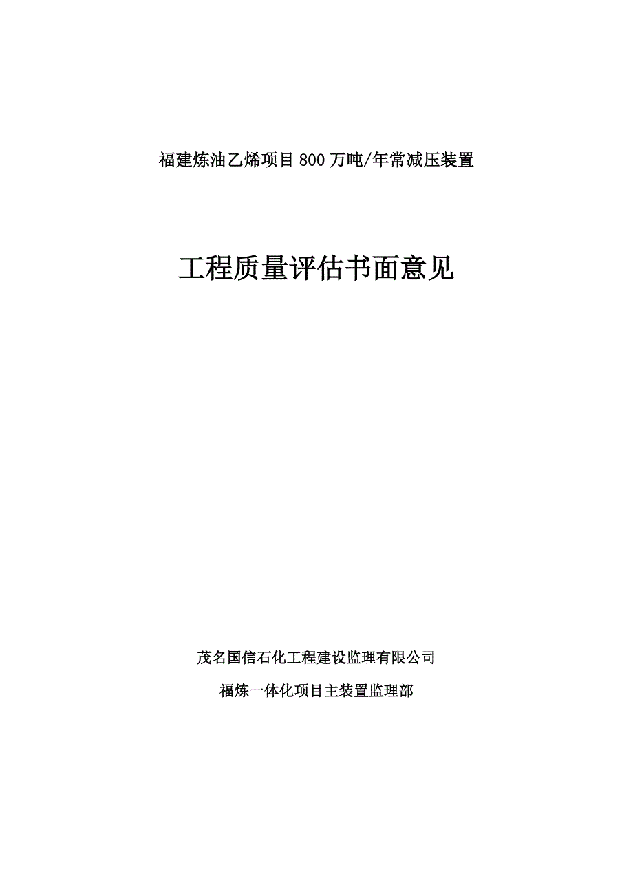 石化工程质量评估报告.doc_第1页