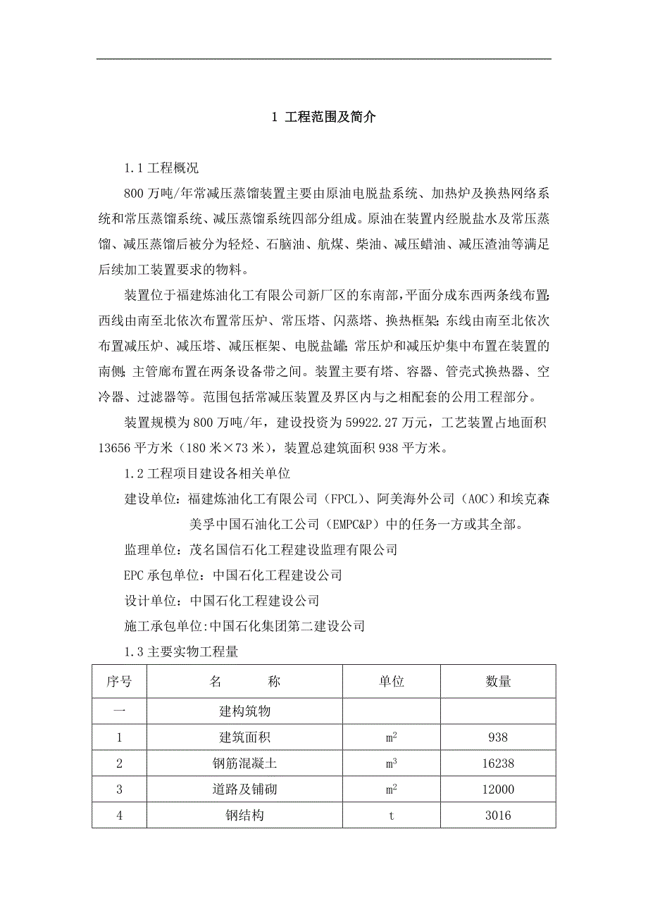 石化工程质量评估报告.doc_第3页