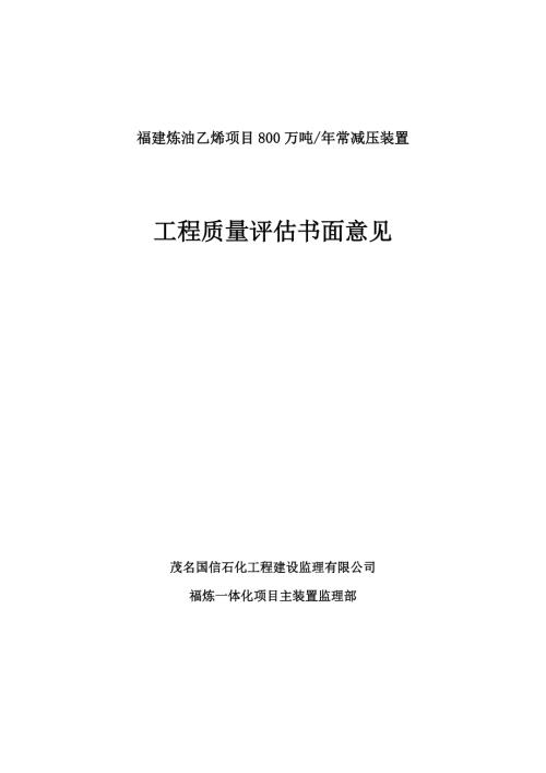 石化工程质量评估报告.doc
