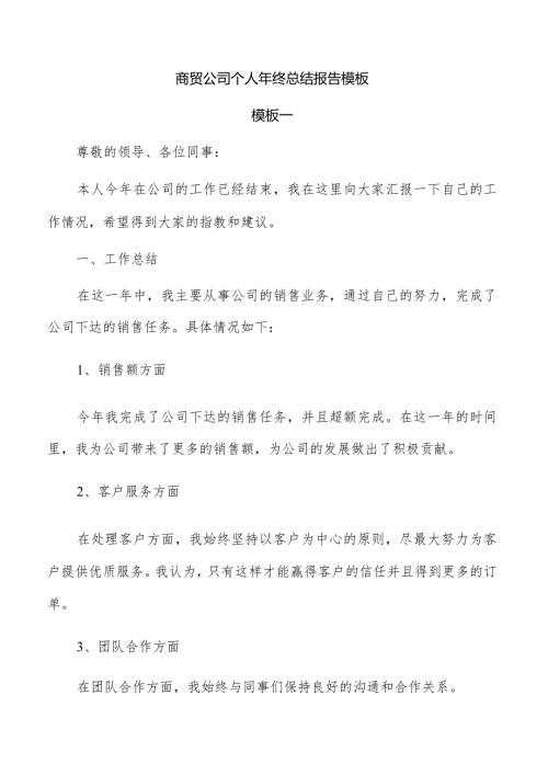 商贸公司个人年终总结报告模板.docx