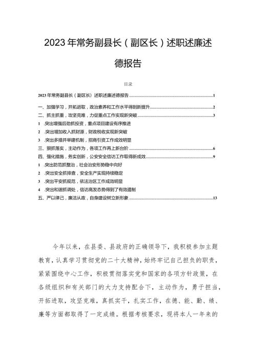 2023年常务副县长（副区长）述职述廉述德报告.docx