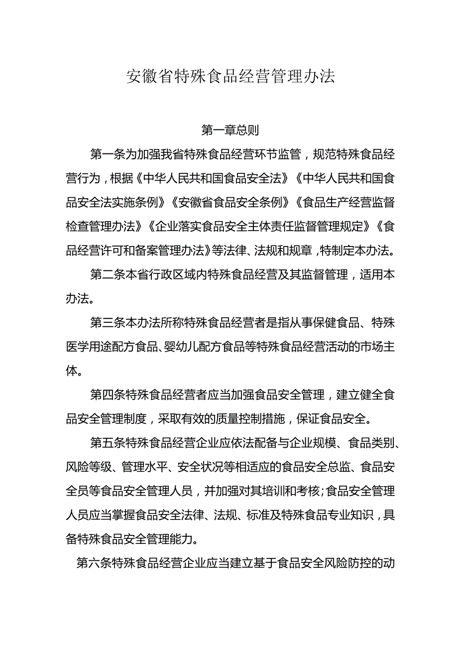 安徽省特殊食品经营管理办法全文及解读.docx_第1页