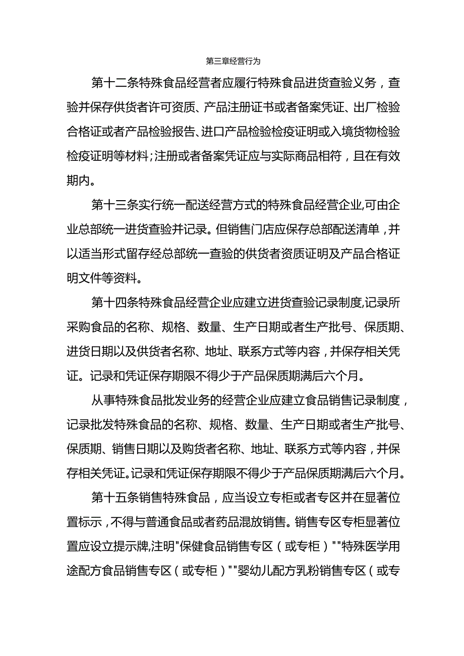 安徽省特殊食品经营管理办法全文及解读.docx_第3页