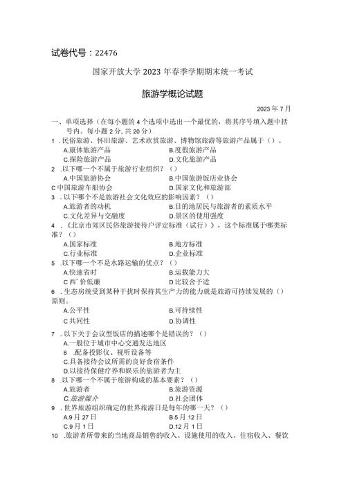 国家开放大学2023年7月期末统一试《22476旅游学概论》试题及答案开放专科.docx