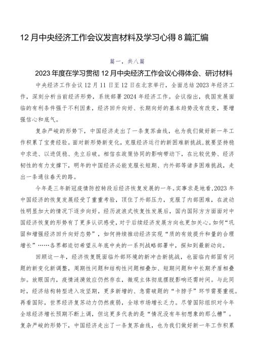 12月中央经济工作会议发言材料及学习心得8篇汇编.docx