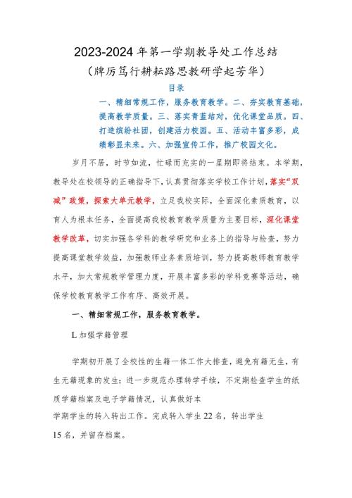 2023年季学期教导处工作总结.docx