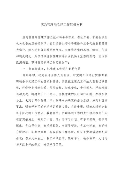 应急管理局党建工作汇报材料.docx