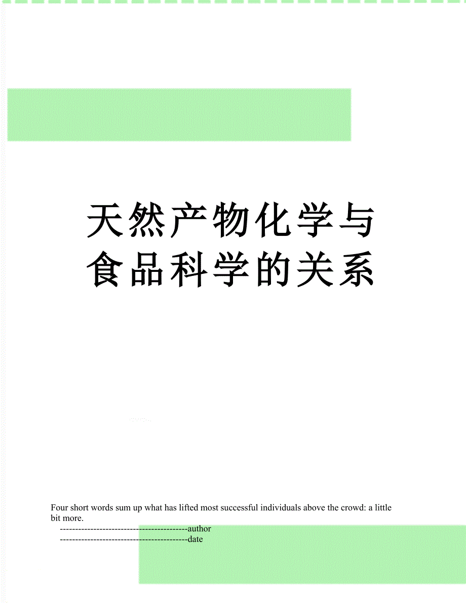 天然产物化学与食品科学的关系.doc_第1页