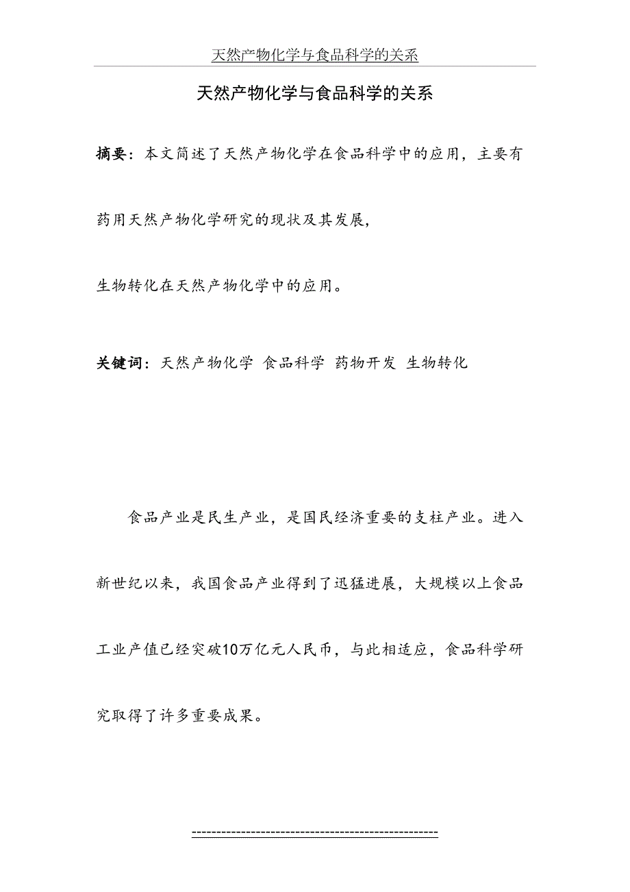 天然产物化学与食品科学的关系.doc_第2页