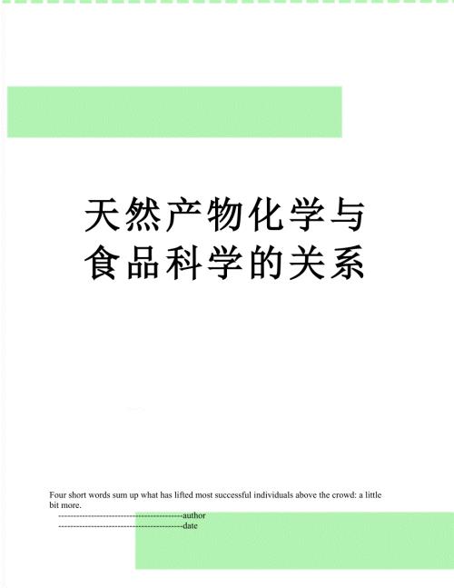 天然产物化学与食品科学的关系.doc