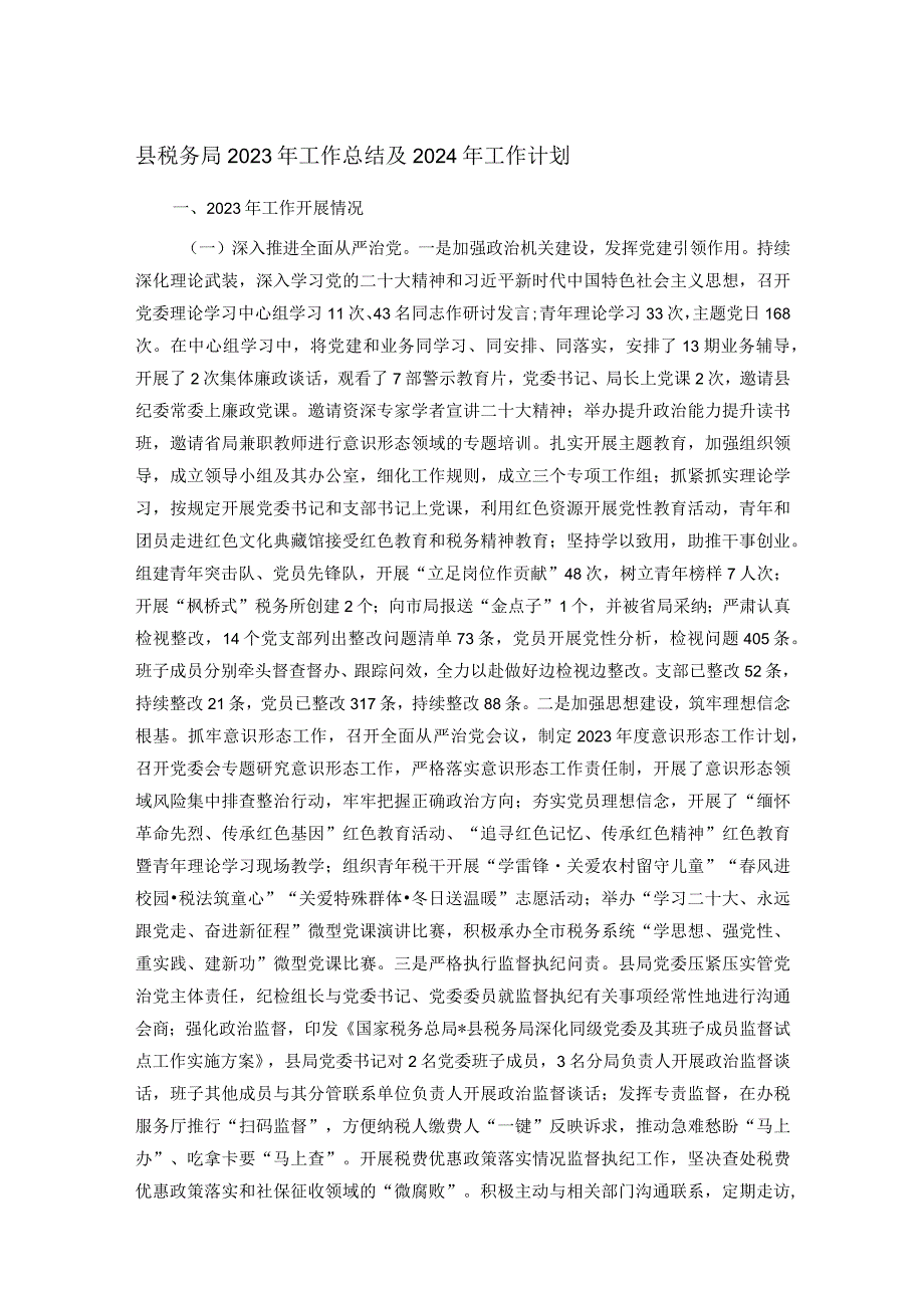 县税务局2023年工作总结及2024年工作计划(1).docx_第1页