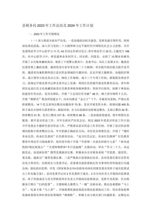 县税务局2023年工作总结及2024年工作计划(1).docx
