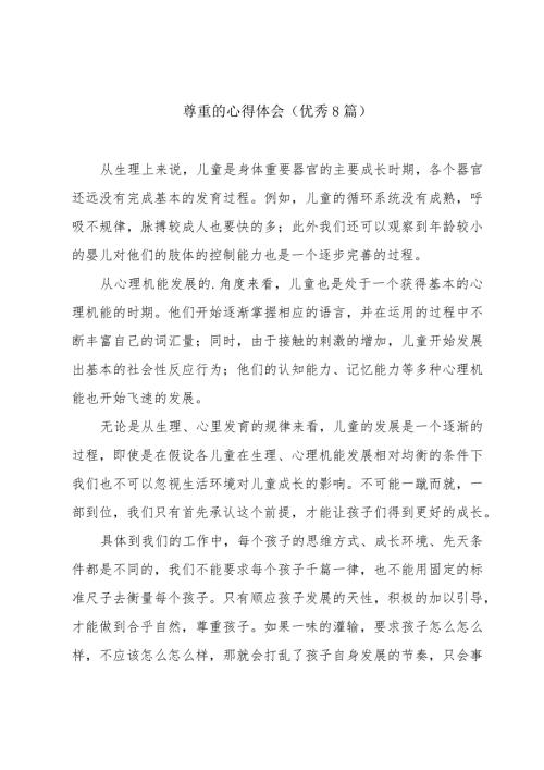 尊重的心得体会(优秀8篇).docx