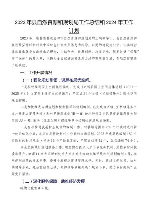 2023年县自然资源和规划局工作总结和2024年工作计划.docx