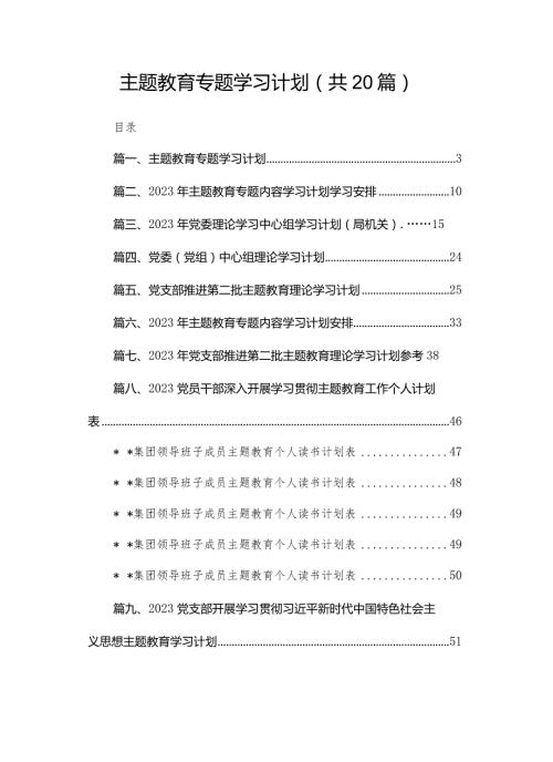 专题教育专题学习计划20篇供参考.docx