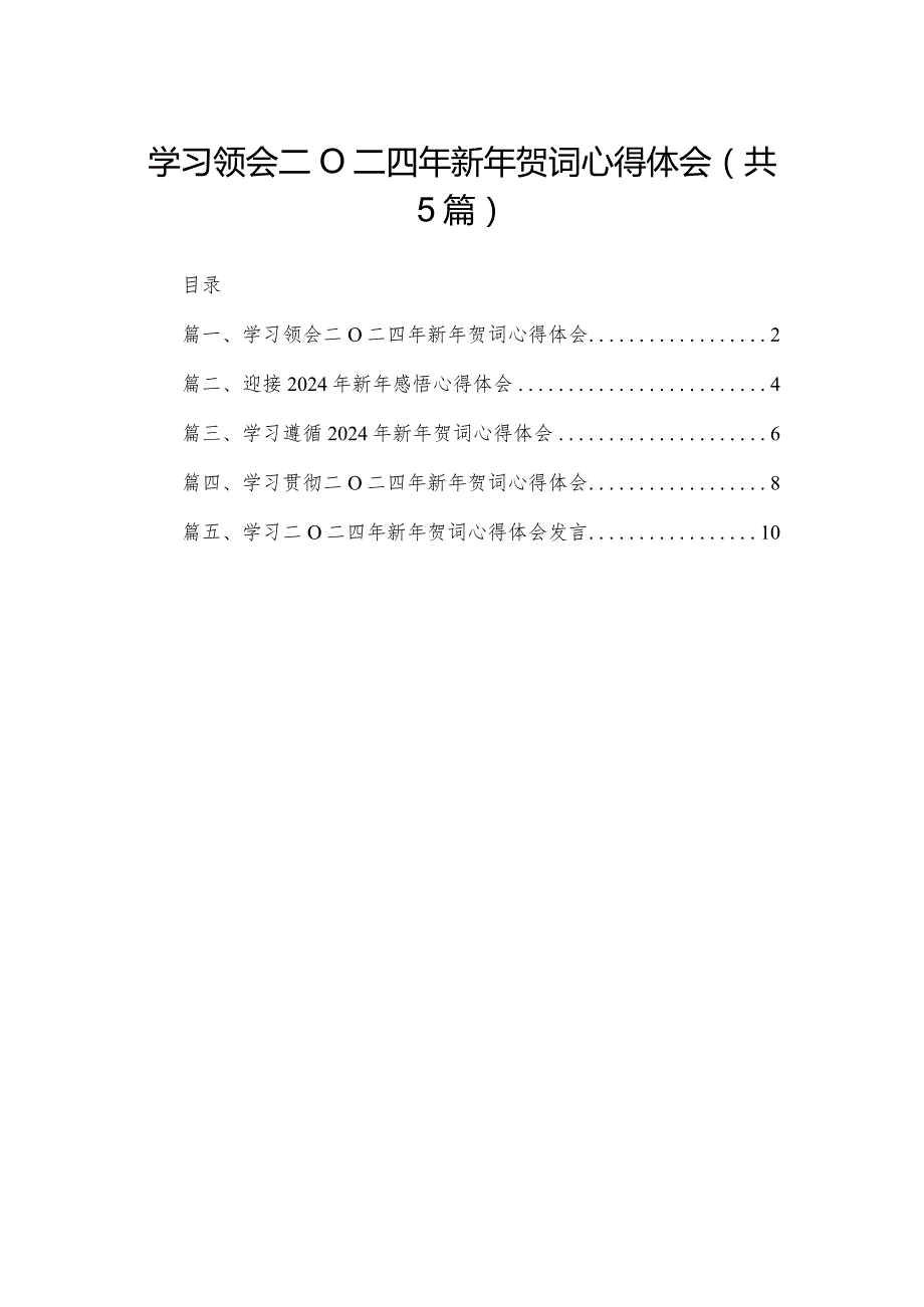 学习领会二〇二四年新年贺词心得体会五篇(1).docx_第1页
