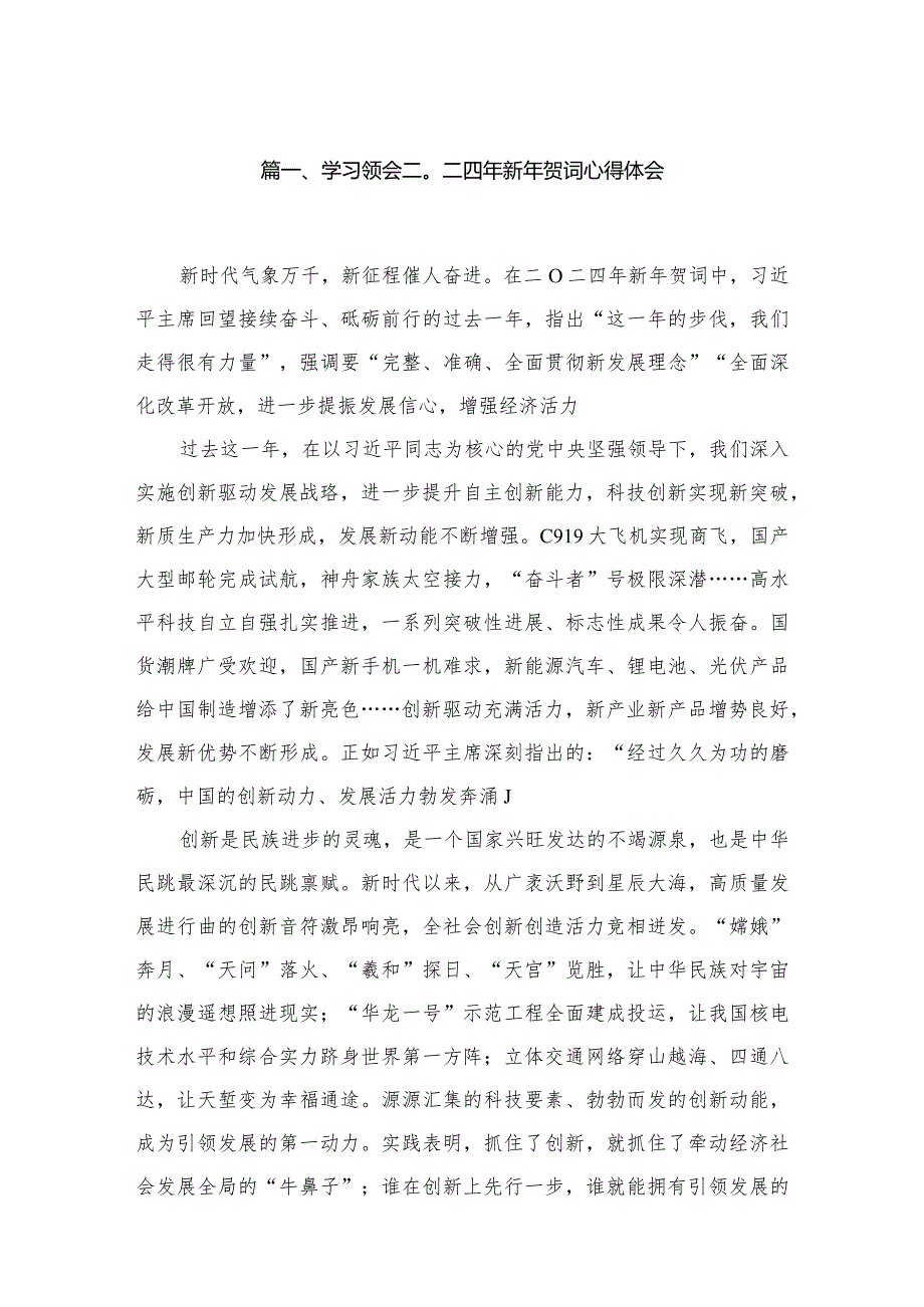 学习领会二〇二四年新年贺词心得体会五篇(1).docx_第2页