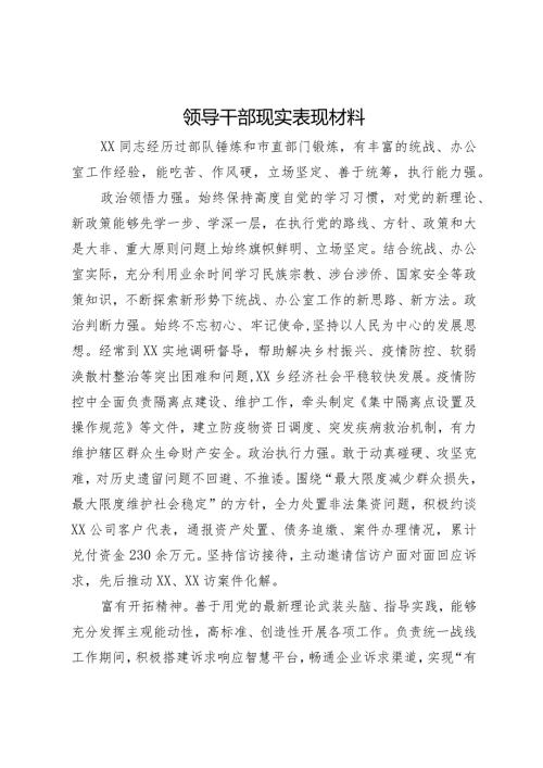领导干部的现实表现材料(1).docx