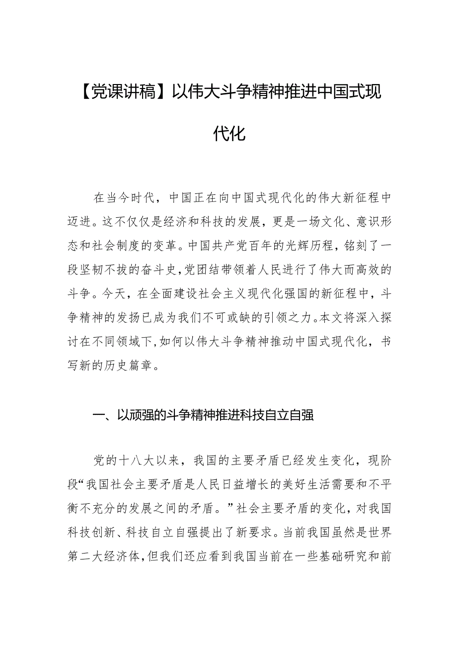 【党课讲稿】以伟大斗争精神推进中国式现代化.docx_第1页