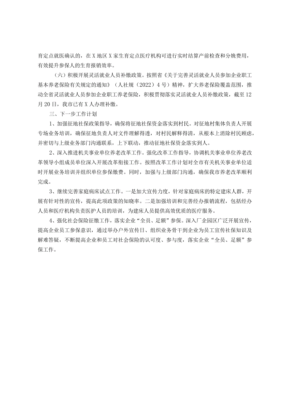 市社保局社保综合股2023工作总结.docx_第2页