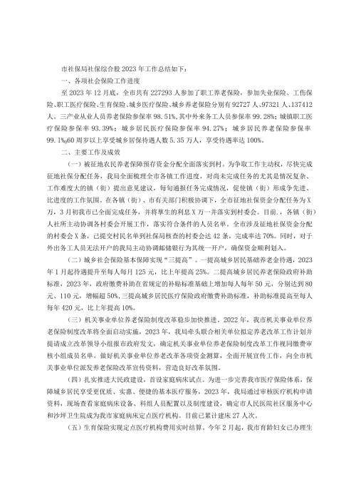 市社保局社保综合股2023工作总结.docx