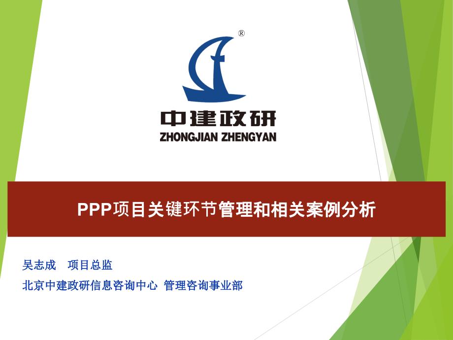 PPP项目关键环节管理及案例.ppt_第1页