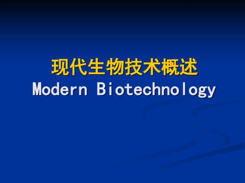 现代生物技术概述PPT课件.ppt