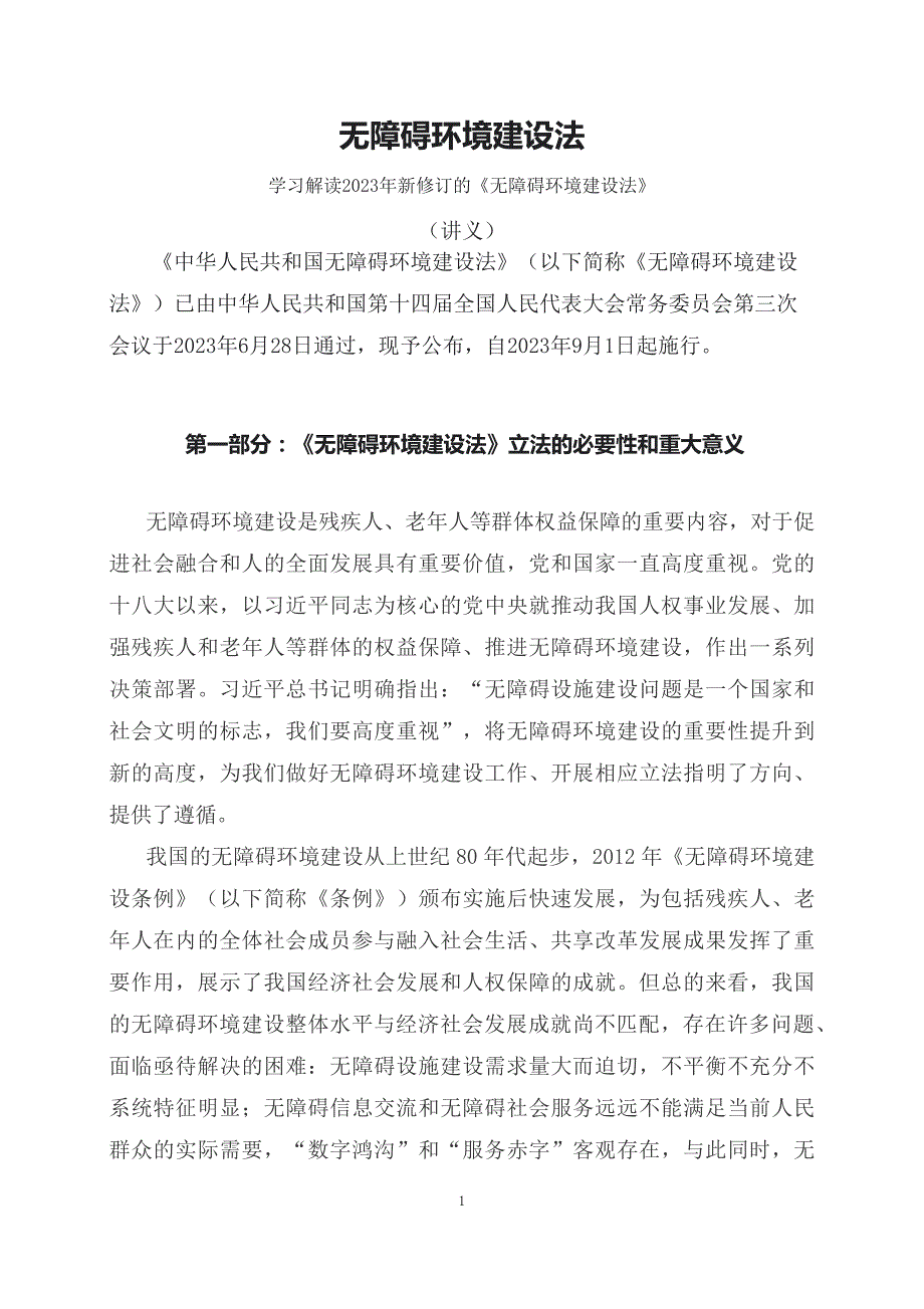 学习解读2023年新制订的无障碍环境建设法讲义.docx_第1页