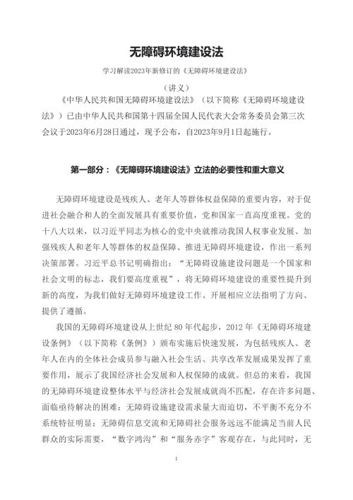 学习解读2023年新制订的无障碍环境建设法讲义.docx