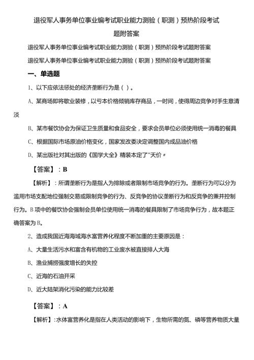 退役军人事务单位事业编考试职业能力测验（职测）预热阶段考试题附答案.docx