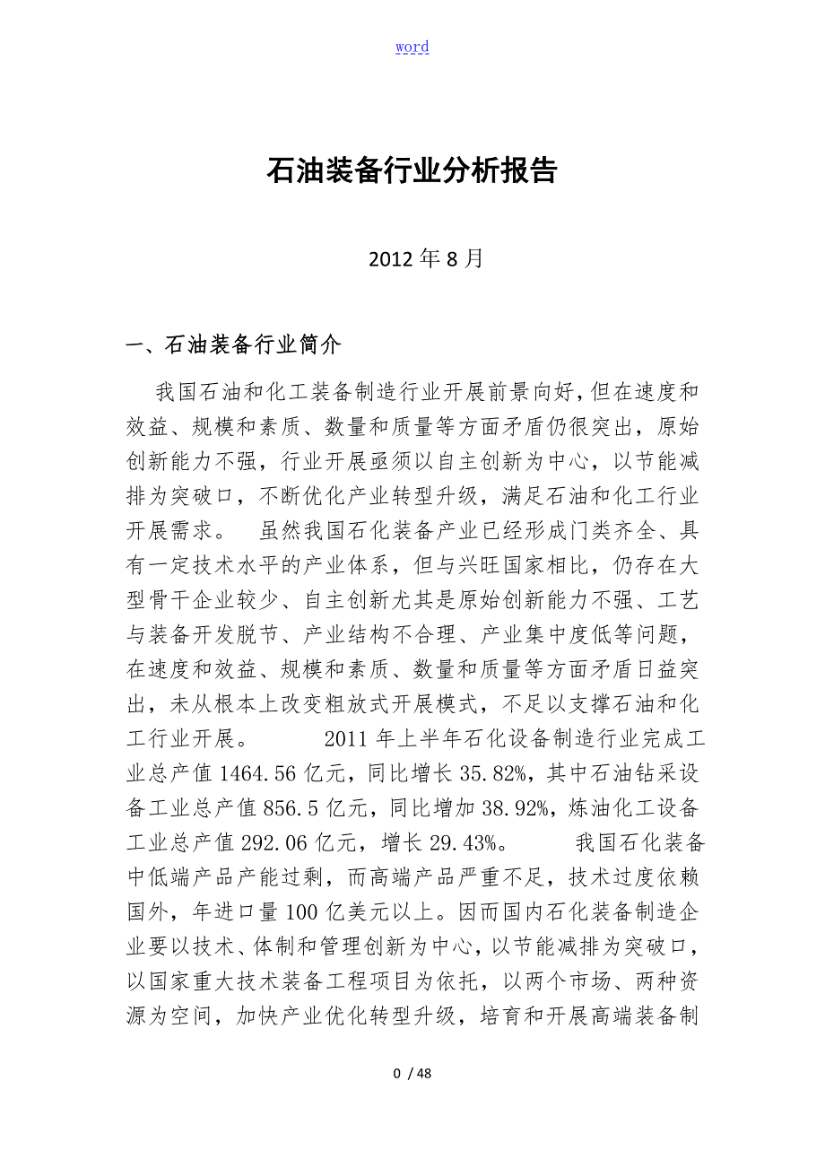 石油装备行业分析报告报告材料.doc_第1页