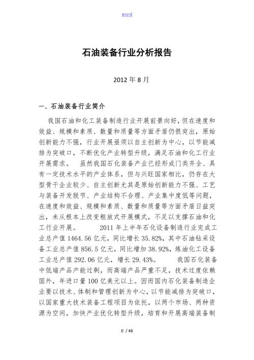 石油装备行业分析报告报告材料.doc
