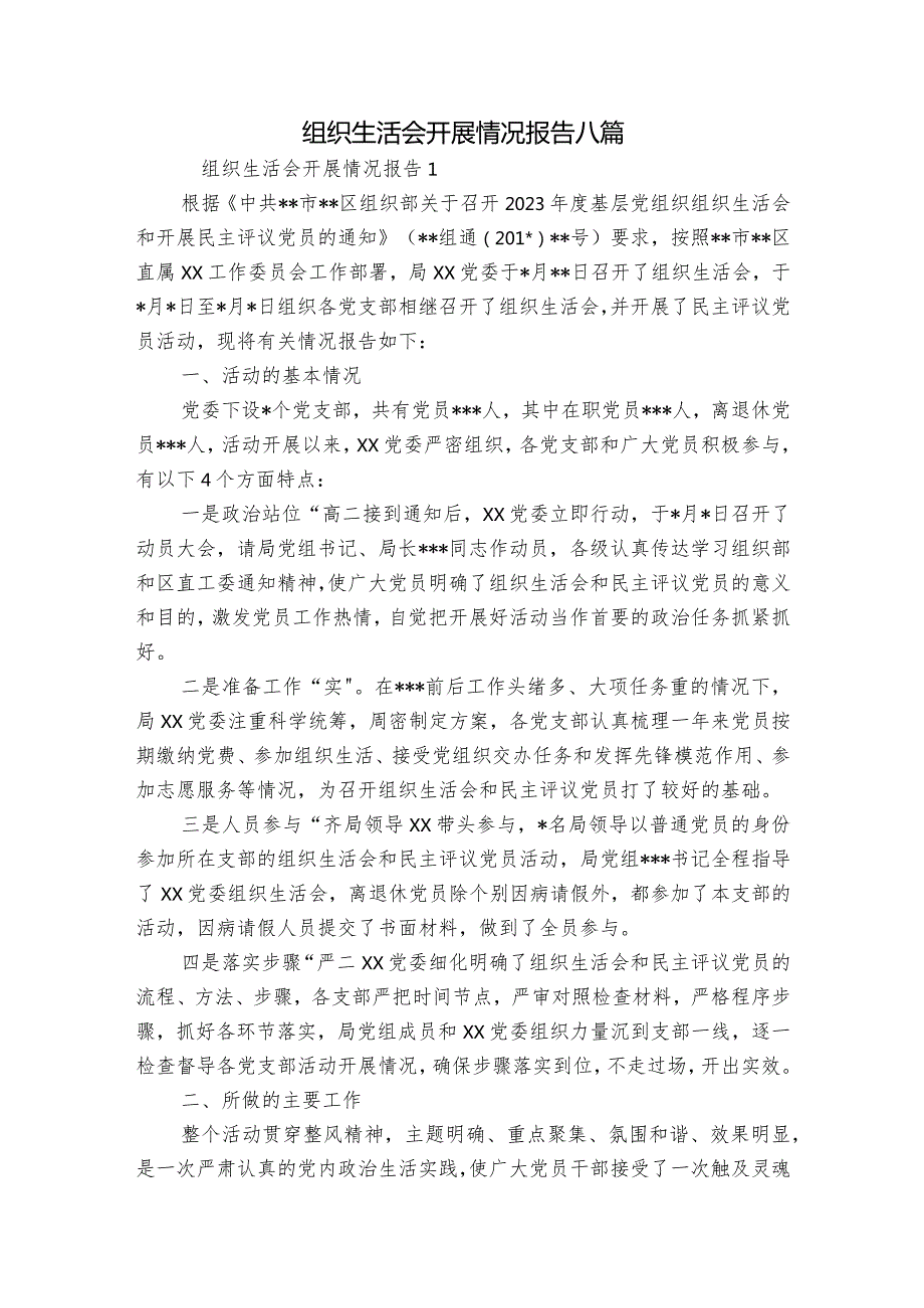 组织生活会开展情况报告八篇.docx_第1页