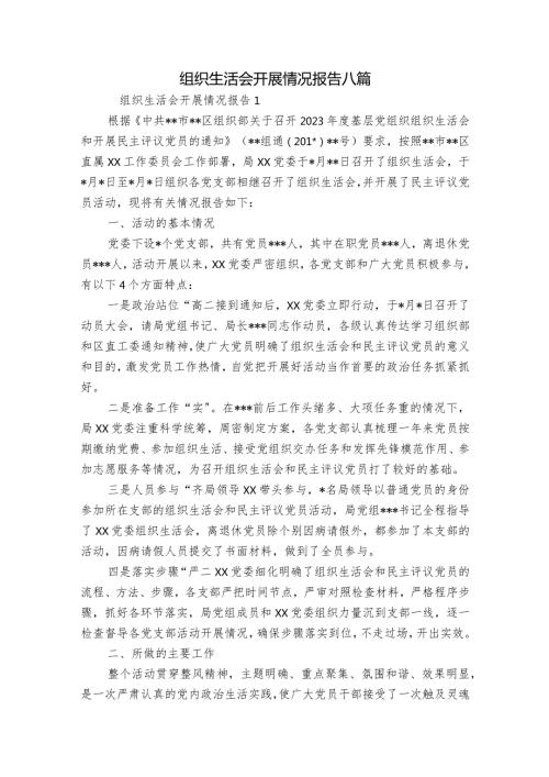 组织生活会开展情况报告八篇.docx
