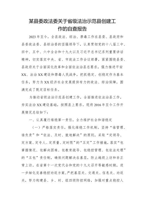 某县委政法委关于省级法治示范县创建工作的自查报告.docx