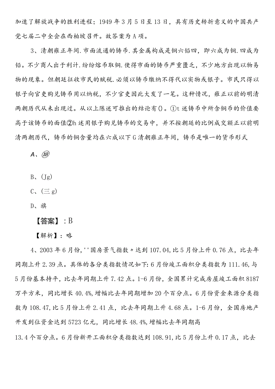 2023邯郸国企入职考试公共基础知识预热阶段综合测试卷（包含答案和解析）.docx_第2页