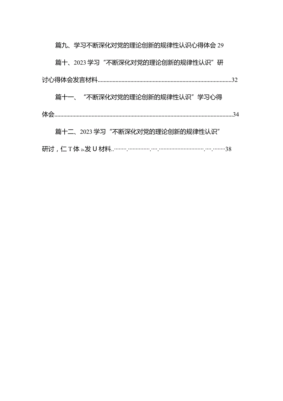 学习“不断深化对党的理论创新的规律性认识”研讨心得体会发言材料范文精选(12篇).docx_第2页