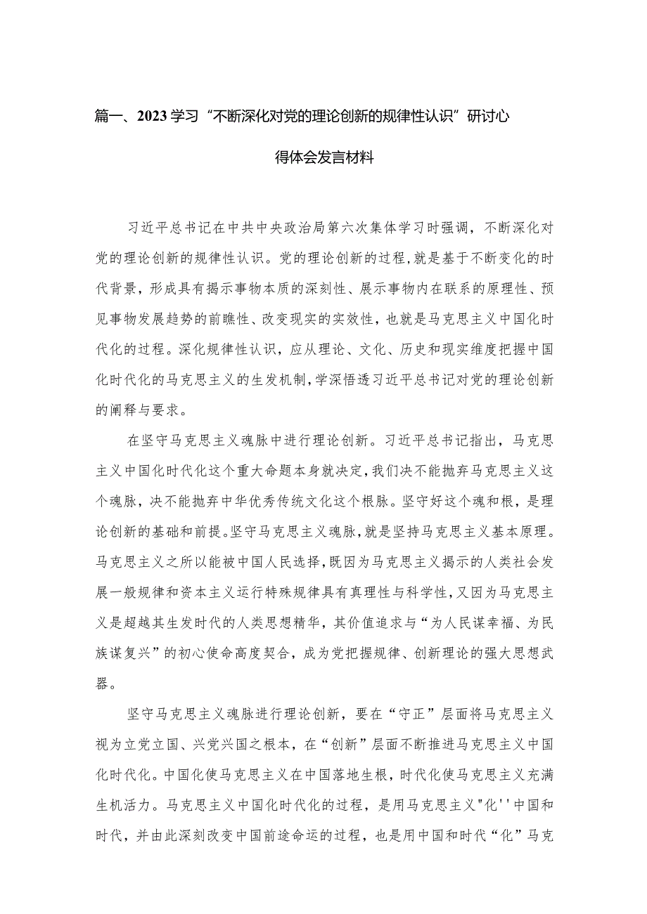 学习“不断深化对党的理论创新的规律性认识”研讨心得体会发言材料范文精选(12篇).docx_第3页