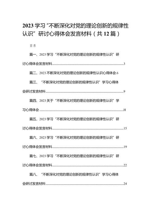 学习“不断深化对党的理论创新的规律性认识”研讨心得体会发言材料范文精选(12篇).docx