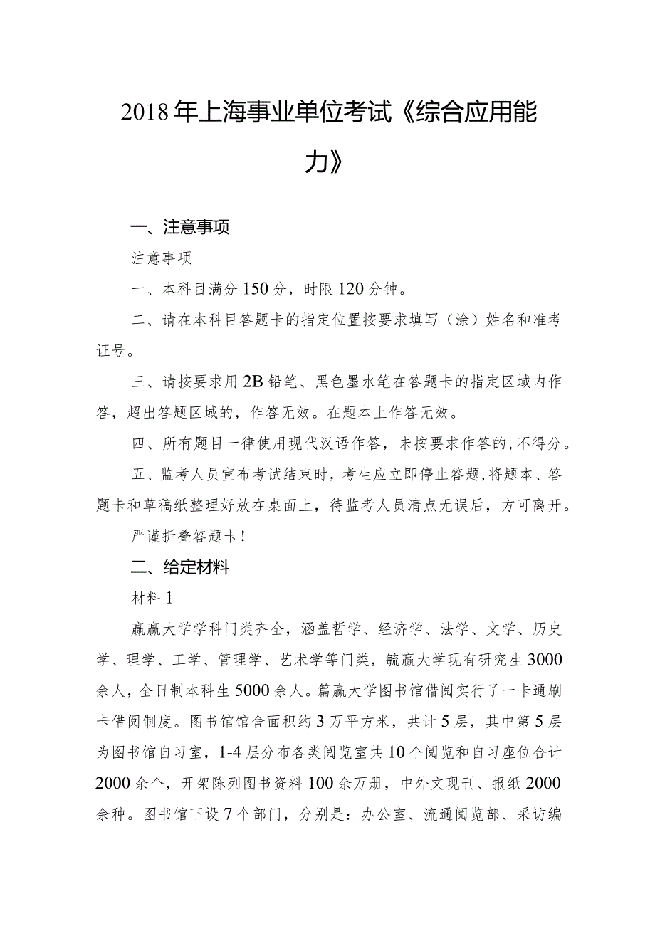 上海事业单位考试《综合应用能力》.docx_第1页