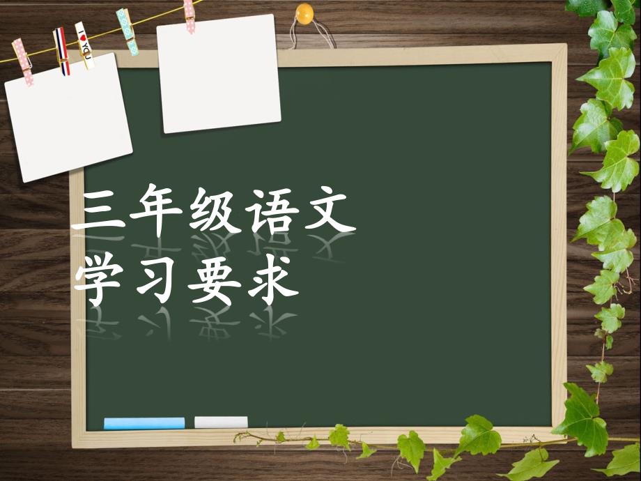 三年级语文学习要求.ppt_第2页