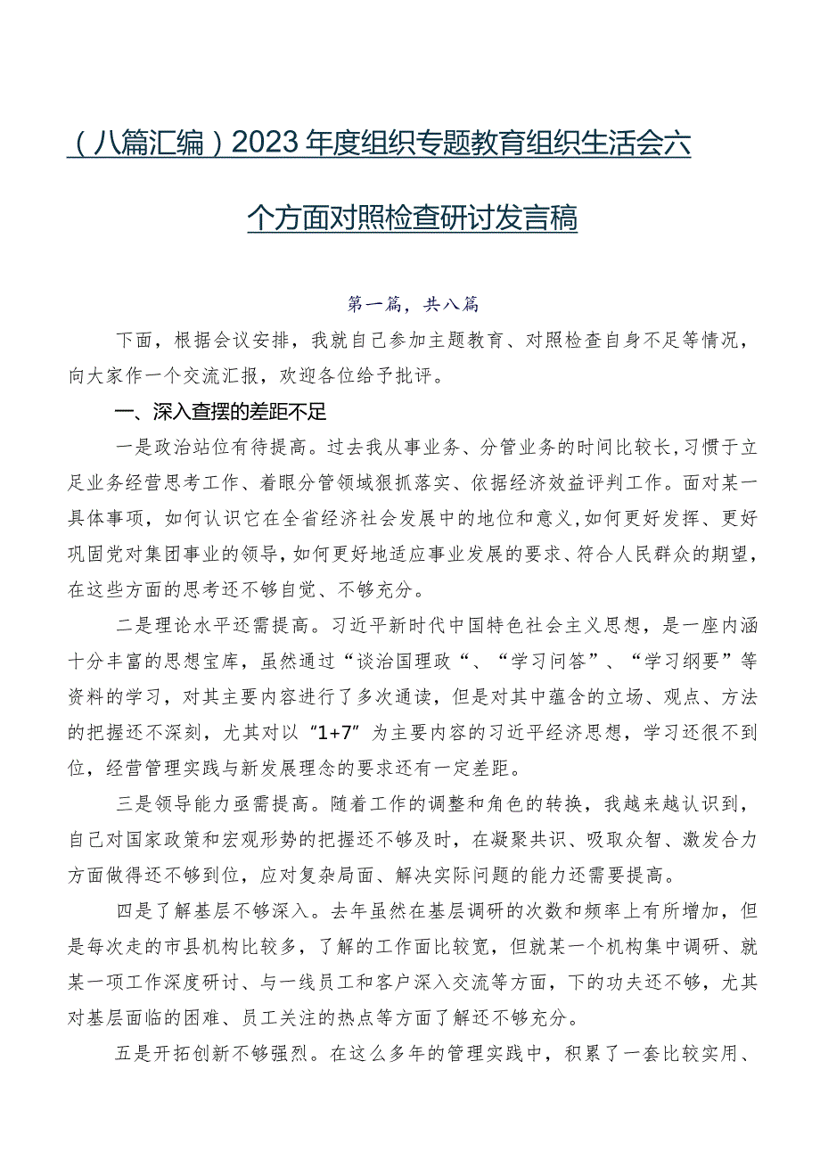 （八篇汇编）2023组织专题教育组织生活会六个方面对照检查研讨发言稿.docx_第1页