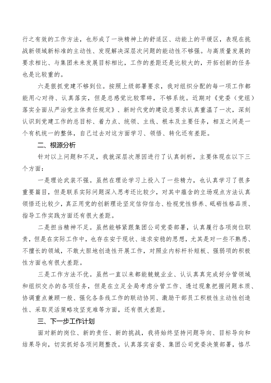 （八篇汇编）2023组织专题教育组织生活会六个方面对照检查研讨发言稿.docx_第2页