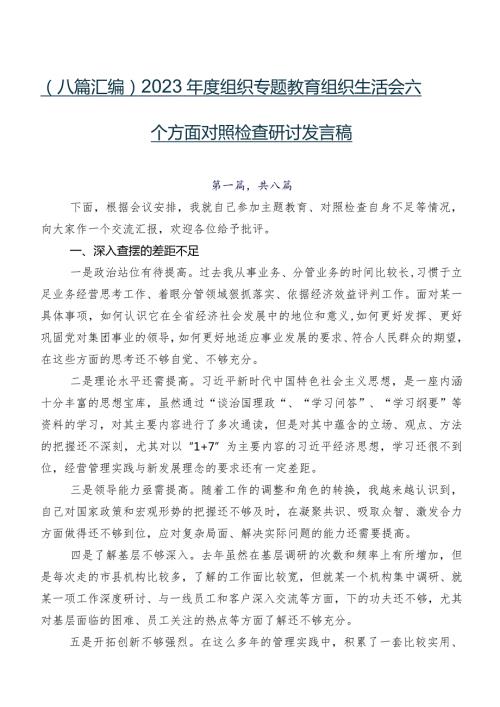 （八篇汇编）2023组织专题教育组织生活会六个方面对照检查研讨发言稿.docx