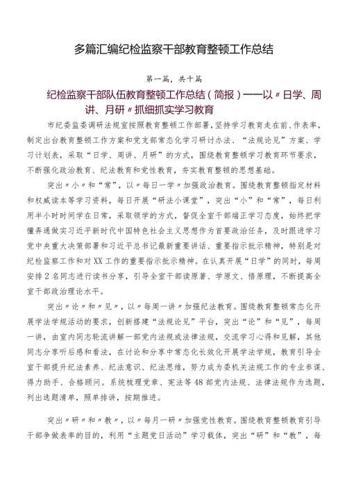 多篇汇编纪检监察干部教育整顿工作总结.docx