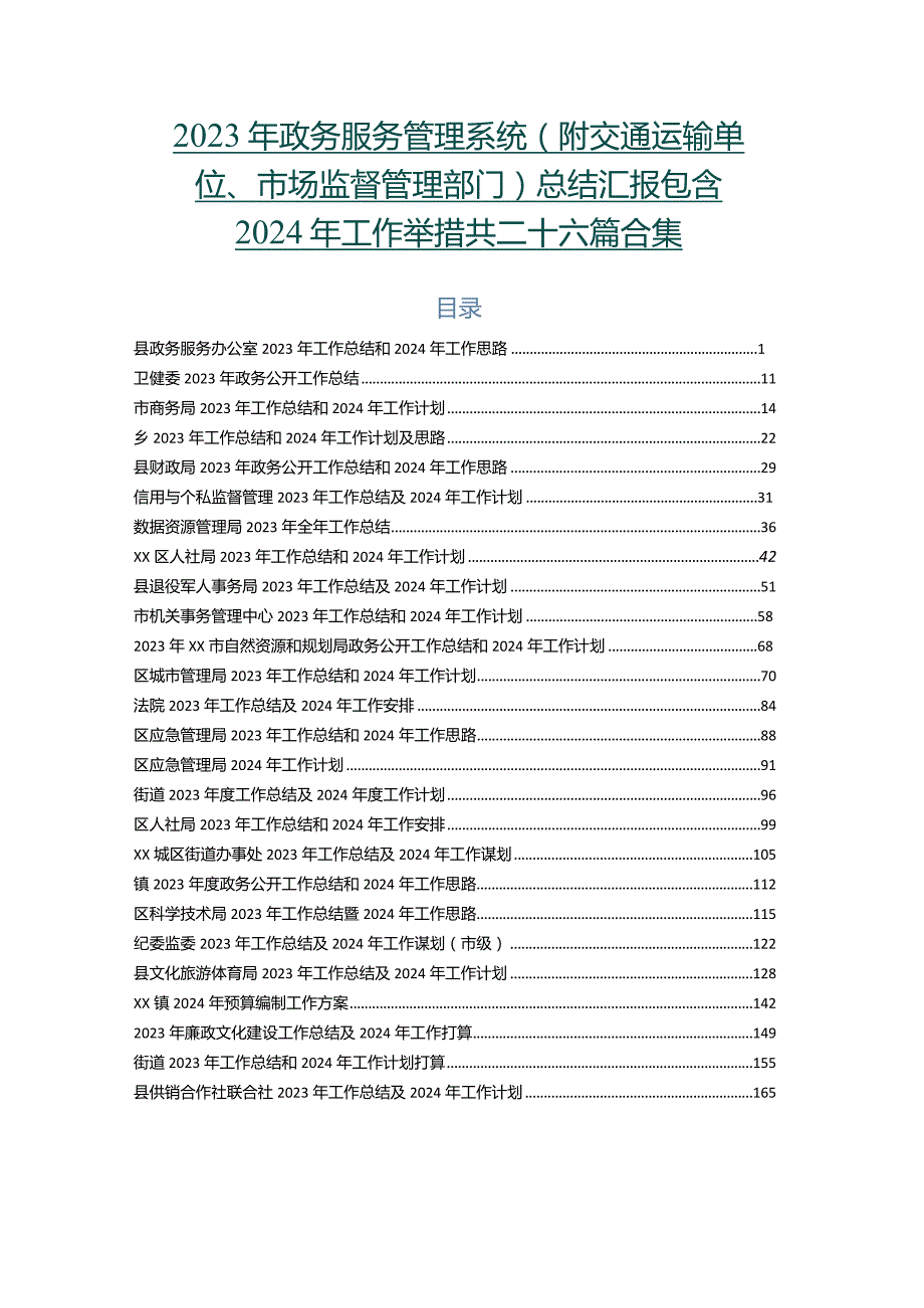 2023年政务服务管理系统（附交通运输单位、市场监督管理部门）总结汇报包含2024年工作举措共二十六篇合集.docx_第1页