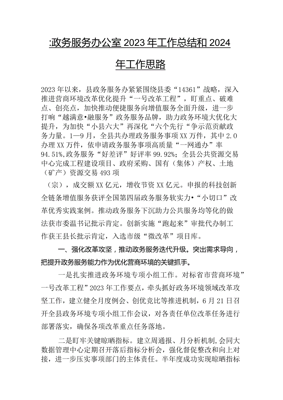 2023年政务服务管理系统（附交通运输单位、市场监督管理部门）总结汇报包含2024年工作举措共二十六篇合集.docx_第2页