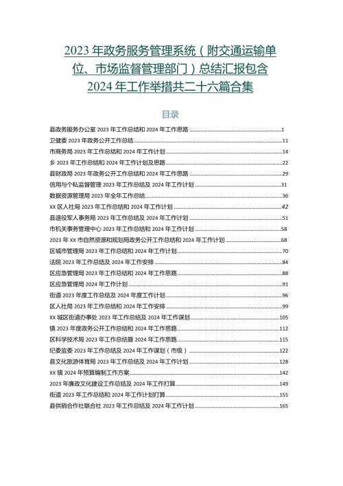 2023年政务服务管理系统（附交通运输单位、市场监督管理部门）总结汇报包含2024年工作举措共二十六篇合集.docx