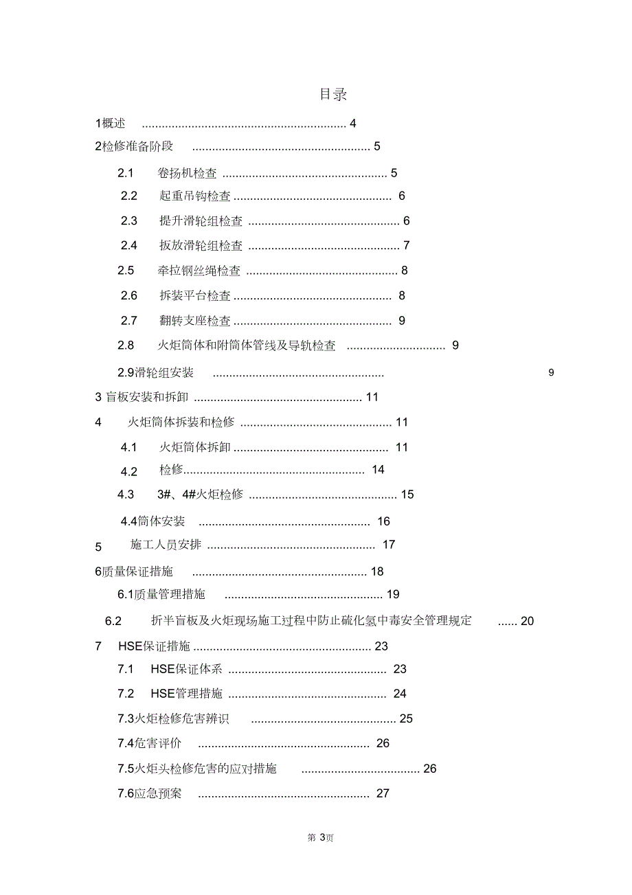 石化火炬系统自卸式捆绑高架火炬拆卸检修方案完整版.doc_第3页