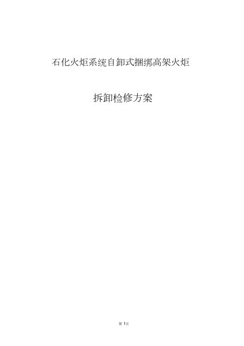 石化火炬系统自卸式捆绑高架火炬拆卸检修方案完整版.doc